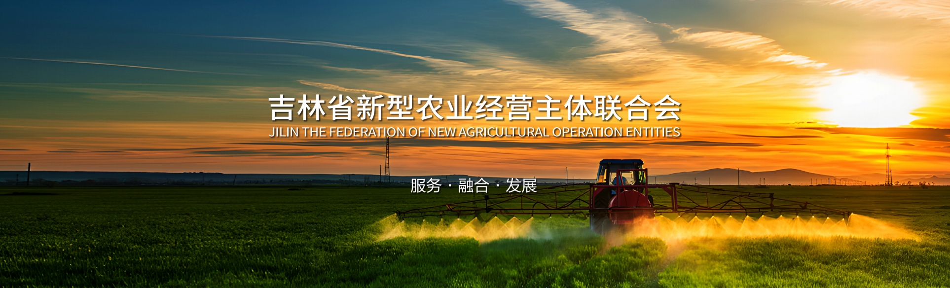 吉林省新型农业经营主体联合会
